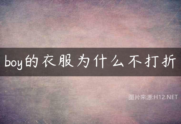 boy的衣服为什么不打折