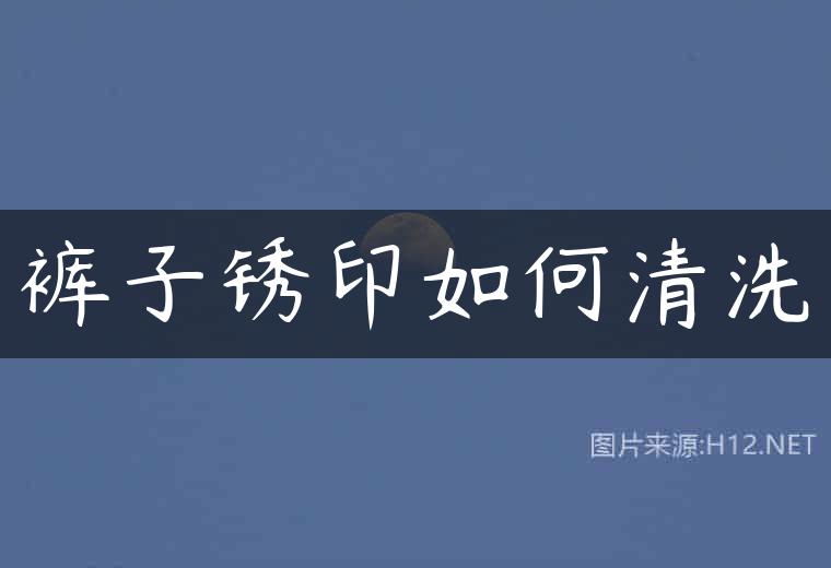 裤子锈印如何清洗