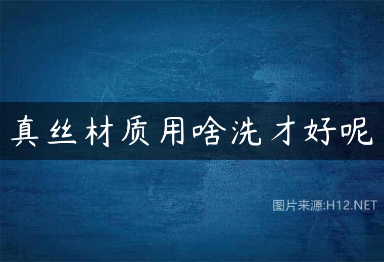 真丝材质用啥洗才好呢