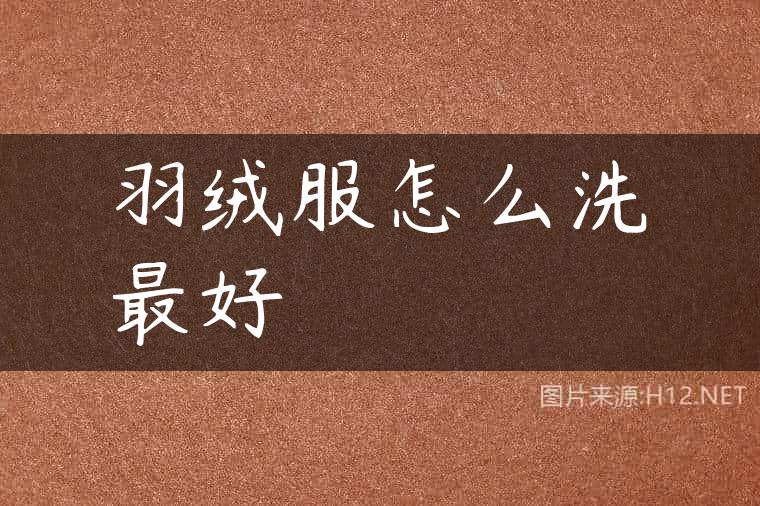 羽绒服怎么洗最好