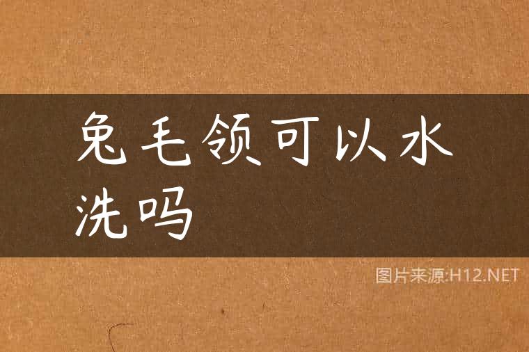 兔毛领可以水洗吗