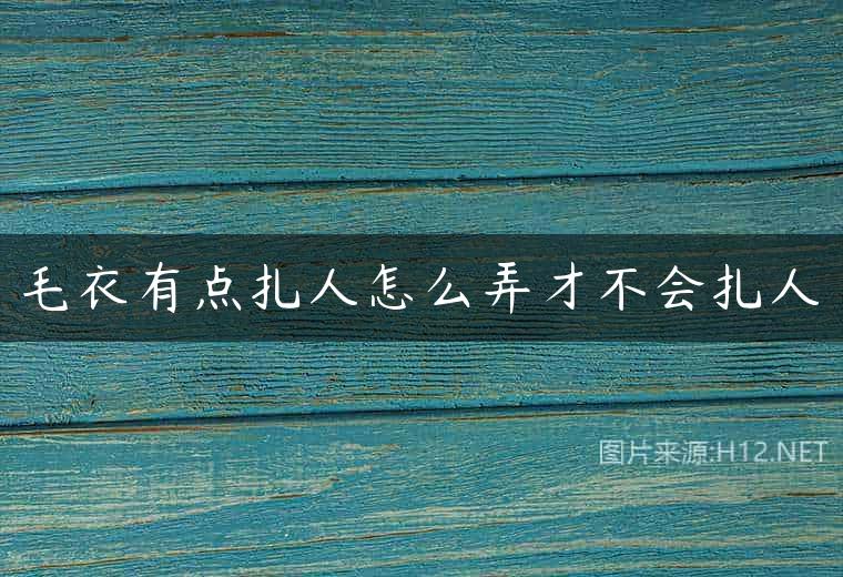 毛衣有点扎人怎么弄才不会扎人