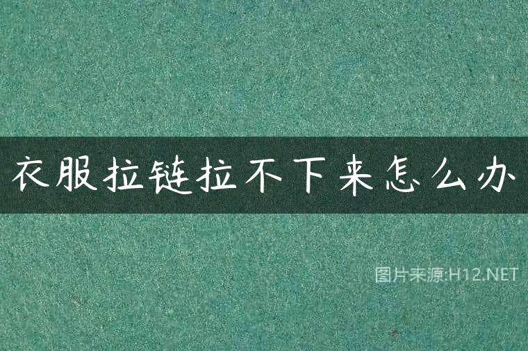 衣服拉链拉不下来怎么办