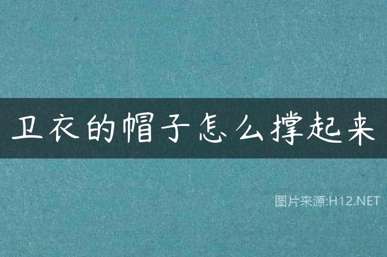 卫衣的帽子怎么撑起来