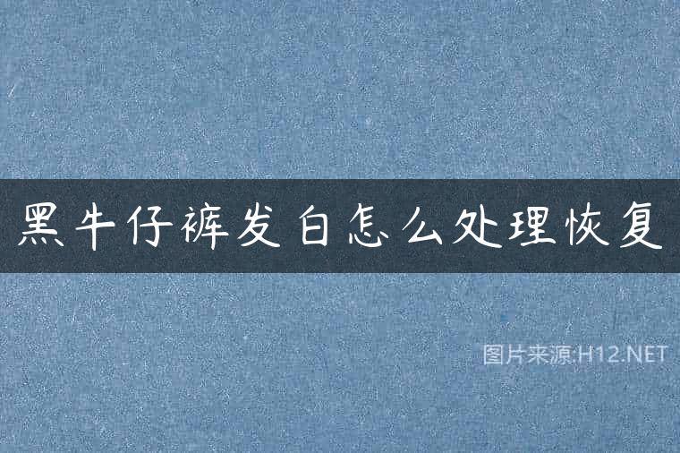 黑牛仔裤发白怎么处理恢复