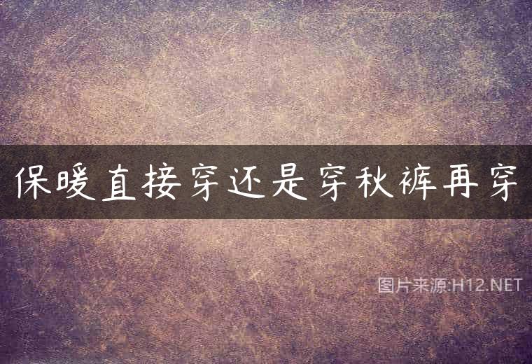 保暖直接穿还是穿秋裤再穿