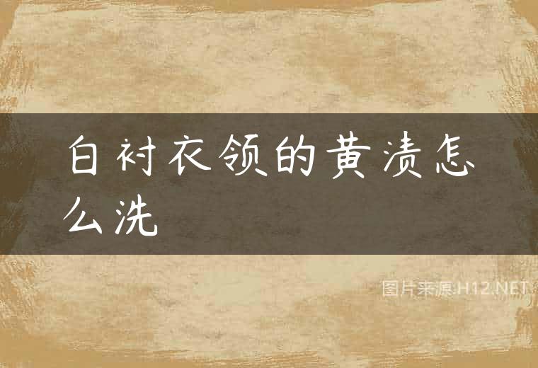 白衬衣领的黄渍怎么洗