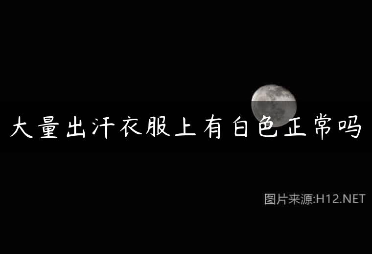大量出汗衣服上有白色正常吗