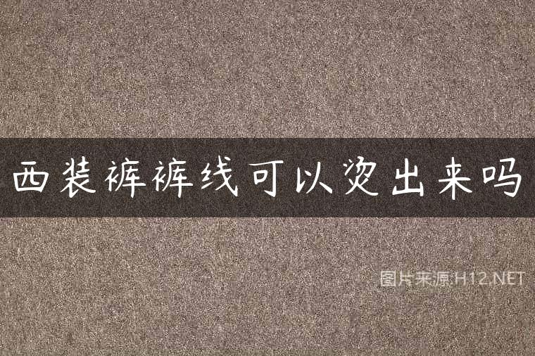 西装裤裤线可以烫出来吗