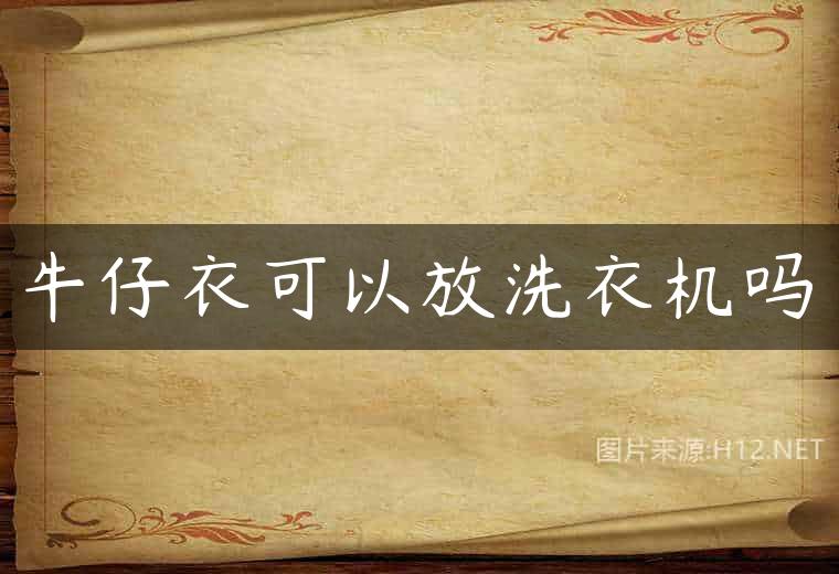 牛仔衣可以放洗衣机吗