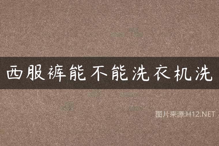 西服裤能不能洗衣机洗