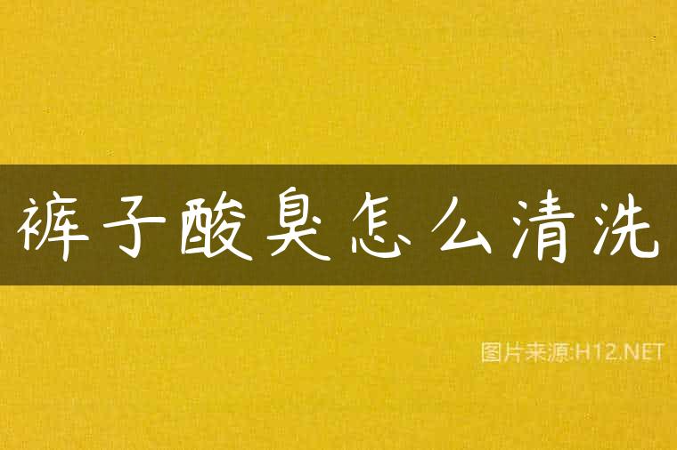 裤子酸臭怎么清洗