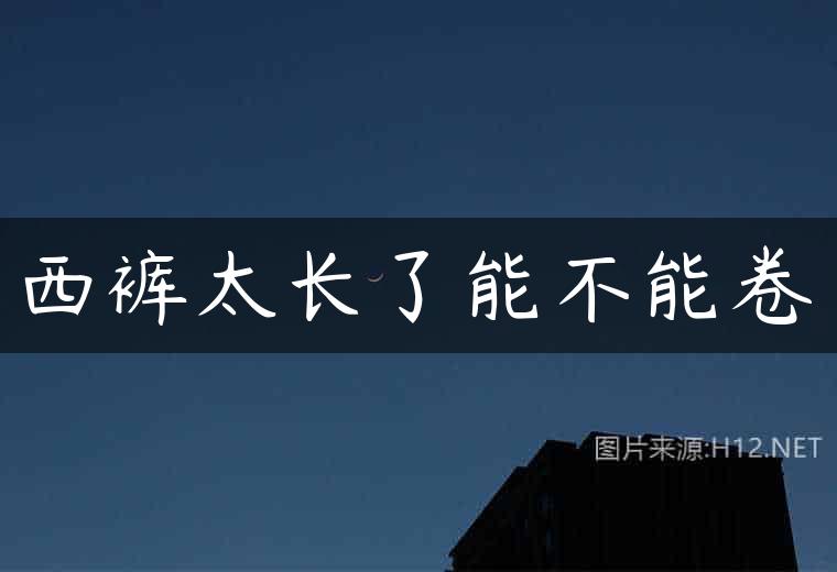 西裤太长了能不能卷