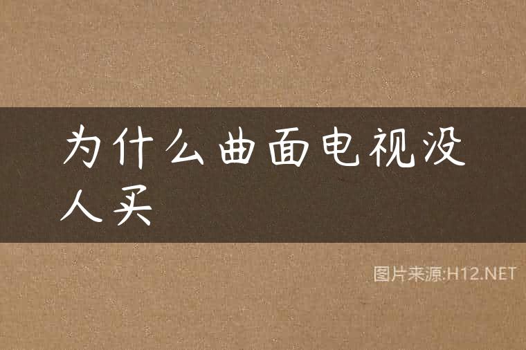 为什么曲面电视没人买