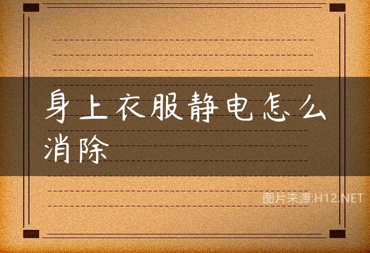 身上衣服静电怎么消除
