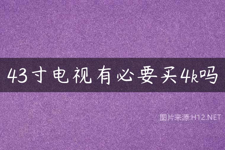 43寸电视有必要买4k吗