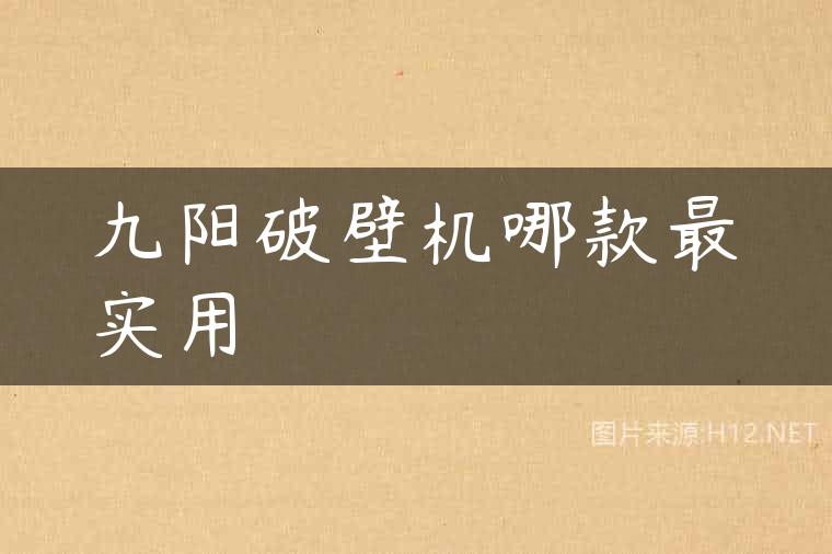 九阳破壁机哪款最实用