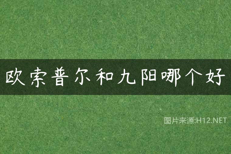 欧索普尔和九阳哪个好