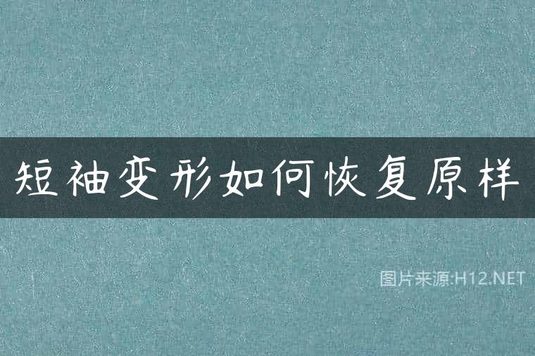 短袖变形如何恢复原样