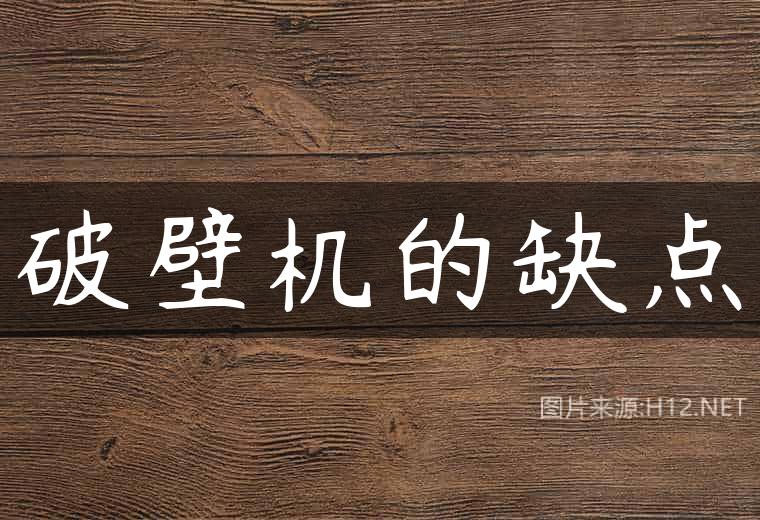 破壁机的缺点
