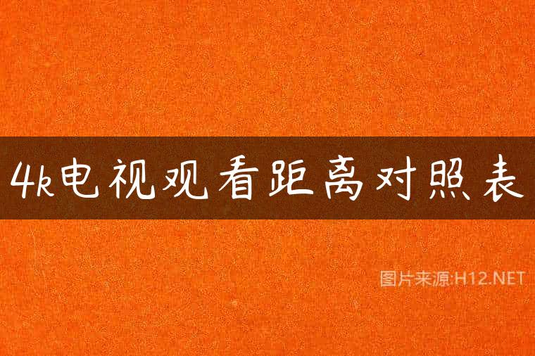 4k电视观看距离对照表