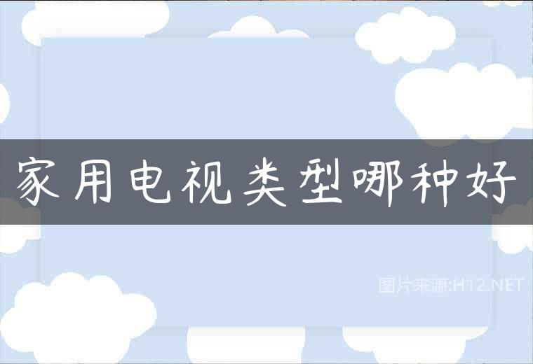 家用电视类型哪种好