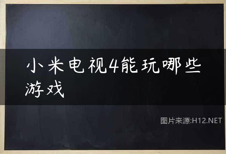 小米电视4能玩哪些游戏
