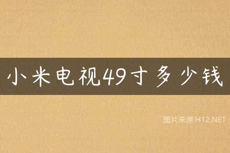小米电视49寸多少钱