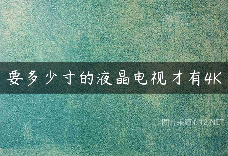要多少寸的液晶电视才有4K