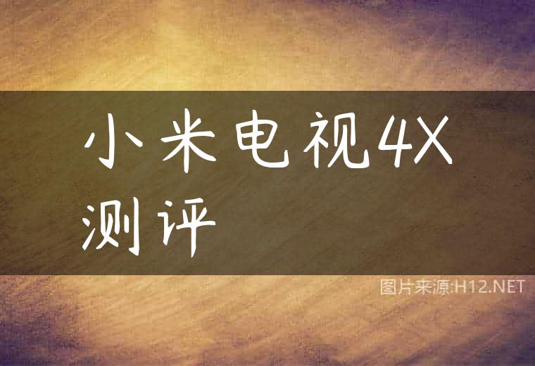 小米电视4X测评