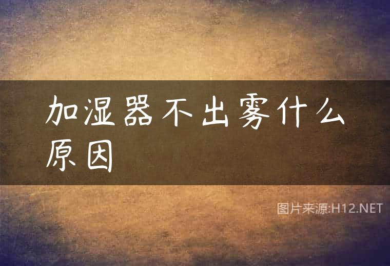 加湿器不出雾什么原因