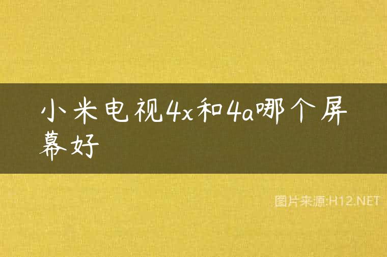 小米电视4x和4a哪个屏幕好