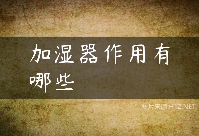 加湿器作用有哪些