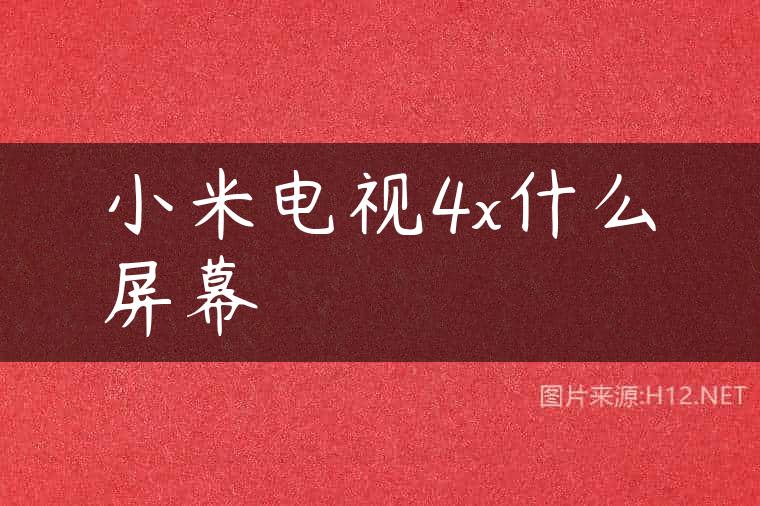 小米电视4x什么屏幕