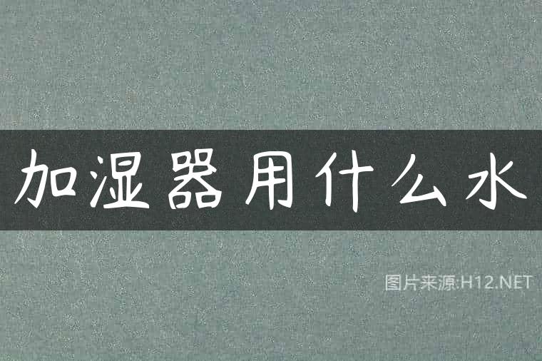 加湿器用什么水