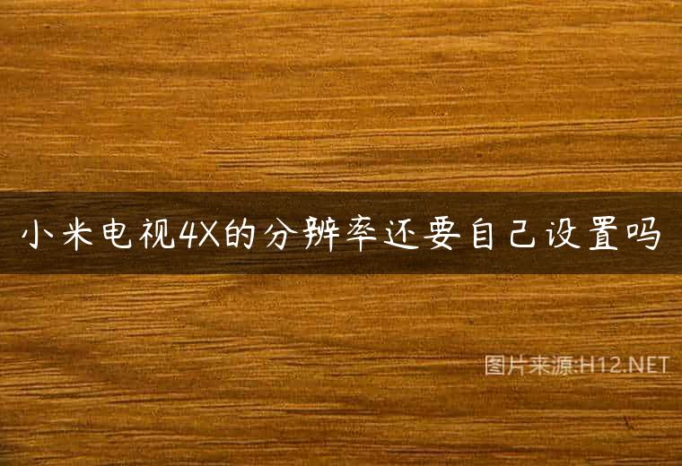 小米电视4X的分辨率还要自己设置吗