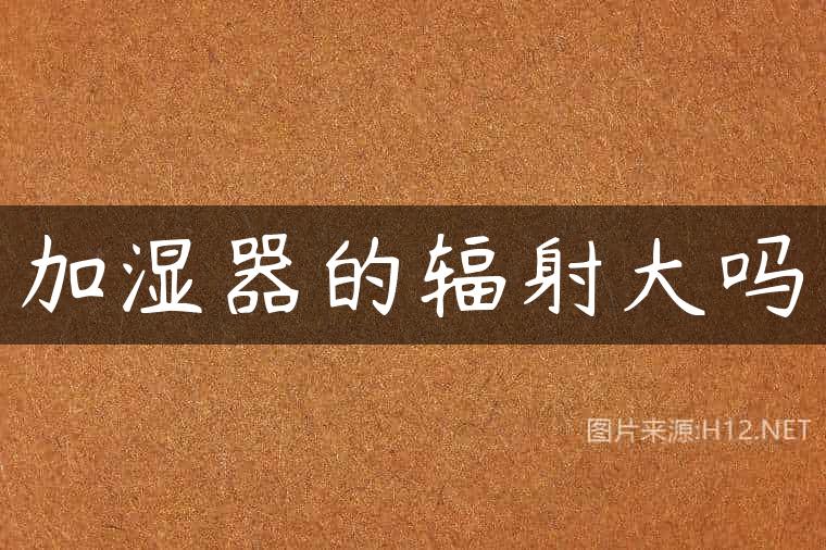 加湿器的辐射大吗