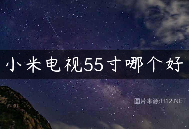 小米电视55寸哪个好