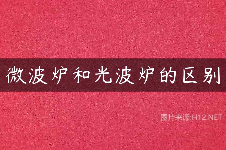 微波炉和光波炉的区别