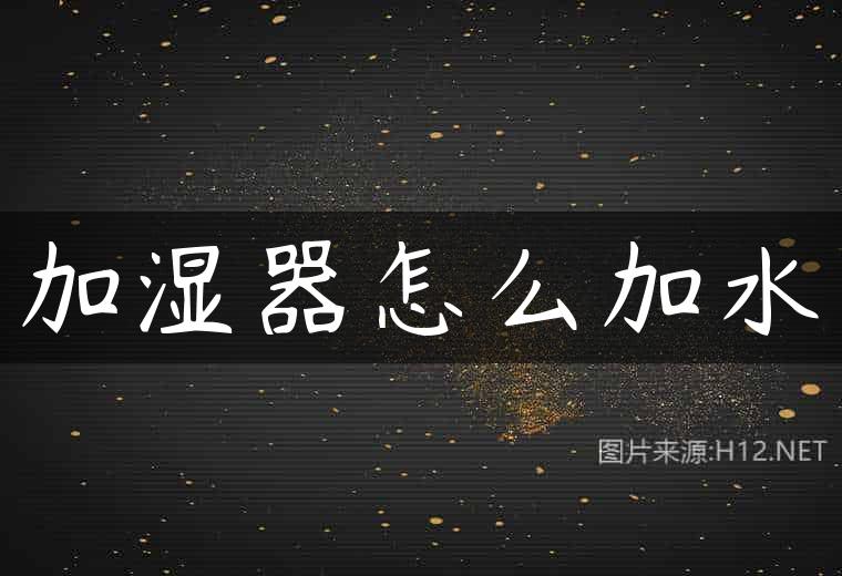 加湿器怎么加水