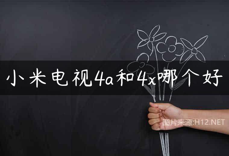 小米电视4a和4x哪个好