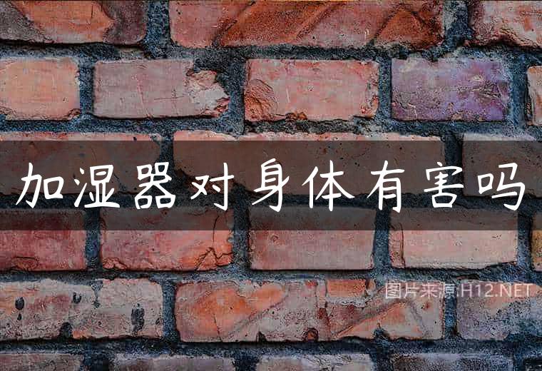 加湿器对身体有害吗