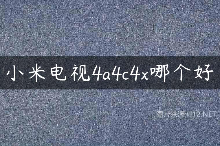 小米电视4a4c4x哪个好
