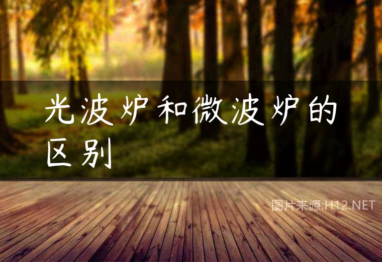 光波炉和微波炉的区别