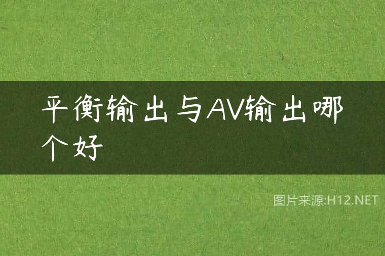 平衡输出与AV输出哪个好