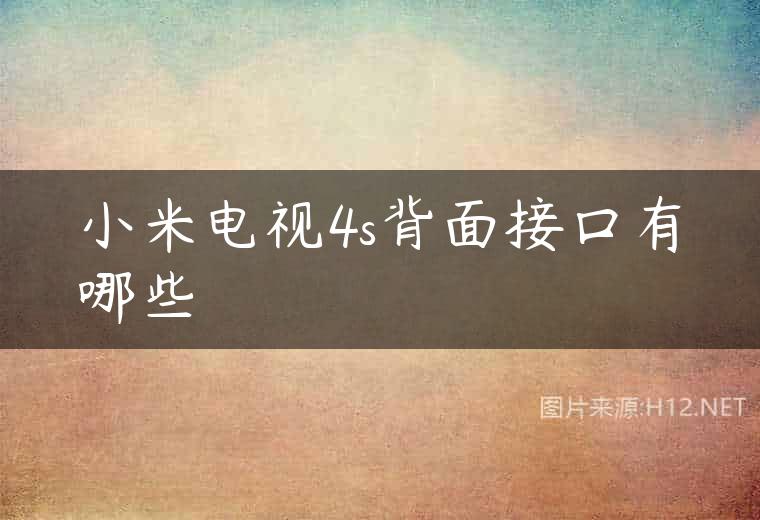 小米电视4s背面接口有哪些