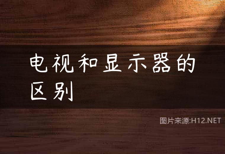 电视和显示器的区别
