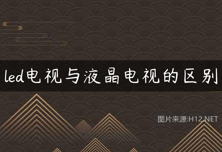 led电视与液晶电视的区别