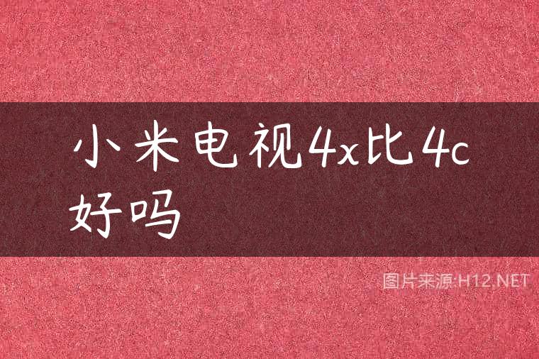 小米电视4x比4c好吗