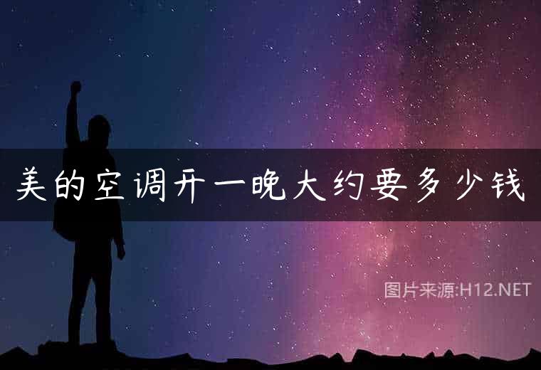美的空调开一晚大约要多少钱